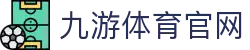 九游体育-官网赛程站|全球体育赛事信息门户