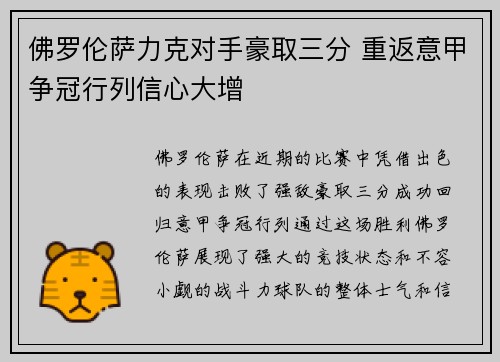 佛罗伦萨力克对手豪取三分 重返意甲争冠行列信心大增