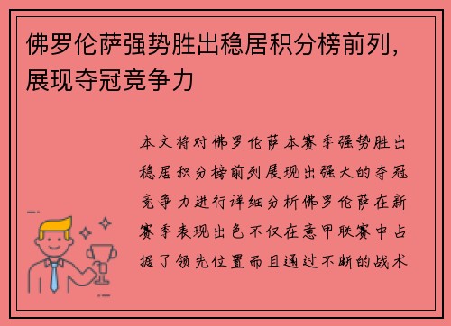 佛罗伦萨强势胜出稳居积分榜前列，展现夺冠竞争力