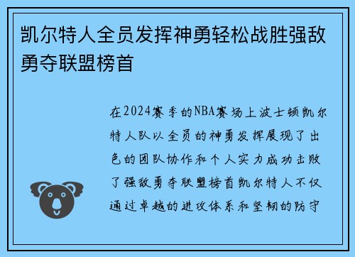 凯尔特人全员发挥神勇轻松战胜强敌勇夺联盟榜首