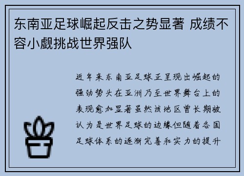 东南亚足球崛起反击之势显著 成绩不容小觑挑战世界强队