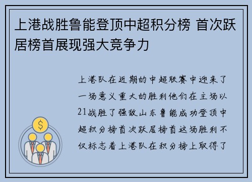 上港战胜鲁能登顶中超积分榜 首次跃居榜首展现强大竞争力