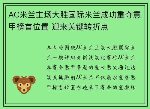 AC米兰主场大胜国际米兰成功重夺意甲榜首位置 迎来关键转折点