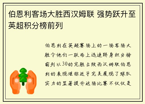 伯恩利客场大胜西汉姆联 强势跃升至英超积分榜前列