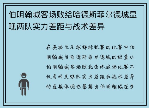 伯明翰城客场败给哈德斯菲尔德城显现两队实力差距与战术差异