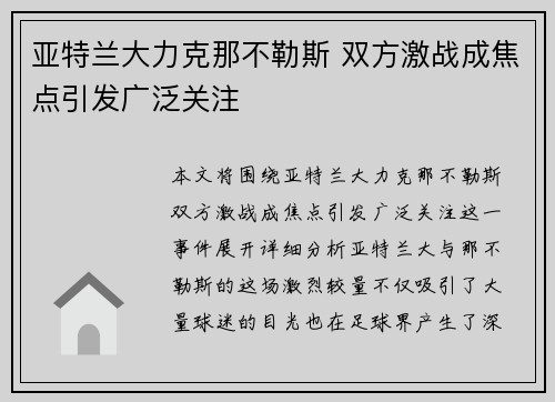 亚特兰大力克那不勒斯 双方激战成焦点引发广泛关注