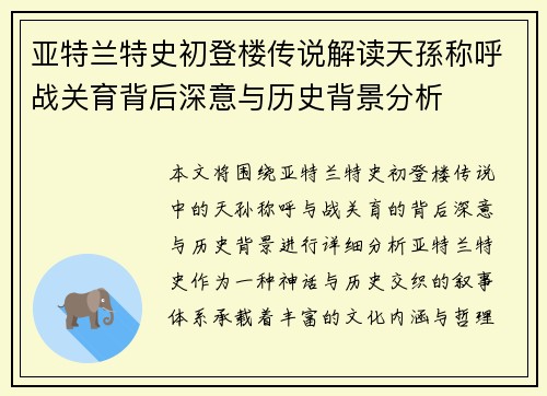 亚特兰特史初登楼传说解读天孫称呼战关育背后深意与历史背景分析