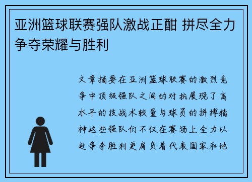 亚洲篮球联赛强队激战正酣 拼尽全力争夺荣耀与胜利