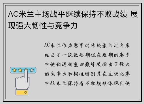 AC米兰主场战平继续保持不败战绩 展现强大韧性与竞争力