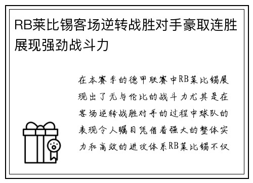 RB莱比锡客场逆转战胜对手豪取连胜展现强劲战斗力