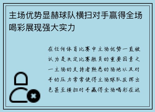 主场优势显赫球队横扫对手赢得全场喝彩展现强大实力