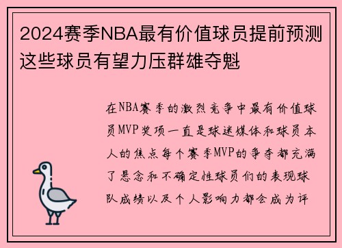 2024赛季NBA最有价值球员提前预测 这些球员有望力压群雄夺魁