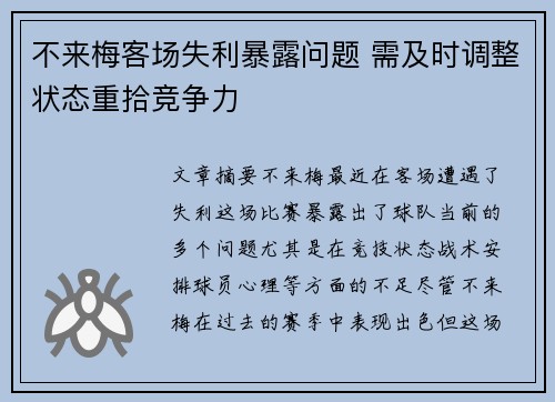 不来梅客场失利暴露问题 需及时调整状态重拾竞争力