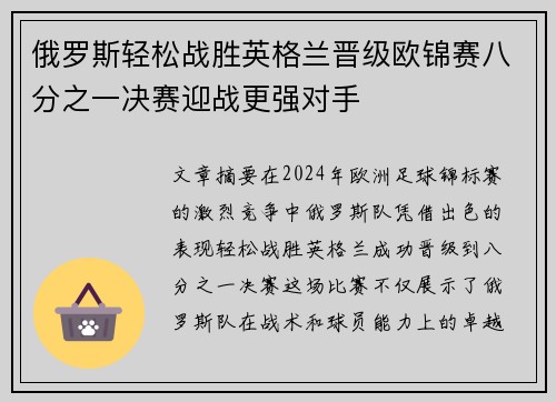 俄罗斯轻松战胜英格兰晋级欧锦赛八分之一决赛迎战更强对手