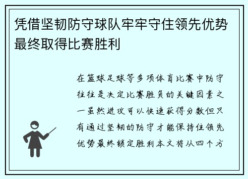 凭借坚韧防守球队牢牢守住领先优势最终取得比赛胜利