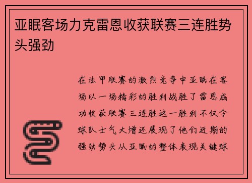 亚眠客场力克雷恩收获联赛三连胜势头强劲