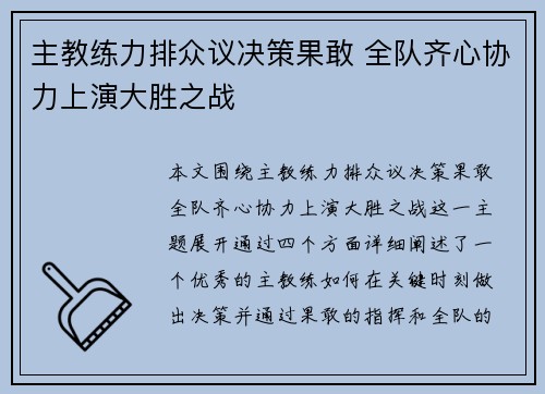 主教练力排众议决策果敢 全队齐心协力上演大胜之战