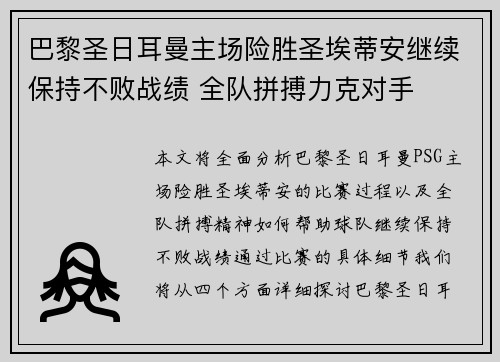 巴黎圣日耳曼主场险胜圣埃蒂安继续保持不败战绩 全队拼搏力克对手