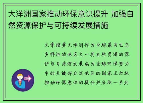 大洋洲国家推动环保意识提升 加强自然资源保护与可持续发展措施