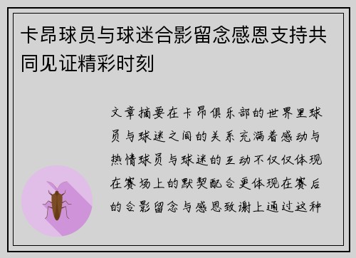 卡昂球员与球迷合影留念感恩支持共同见证精彩时刻