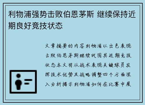 利物浦强势击败伯恩茅斯 继续保持近期良好竞技状态