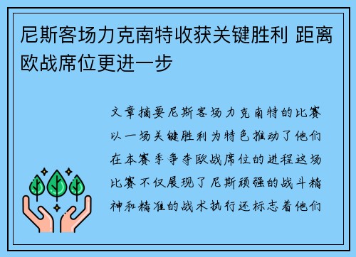 尼斯客场力克南特收获关键胜利 距离欧战席位更进一步