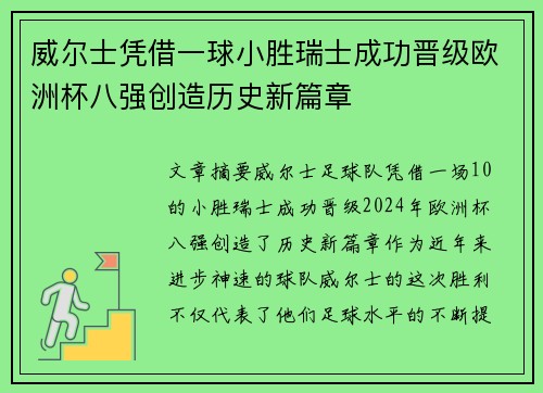 威尔士凭借一球小胜瑞士成功晋级欧洲杯八强创造历史新篇章