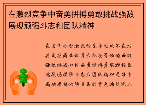 在激烈竞争中奋勇拼搏勇敢挑战强敌展现顽强斗志和团队精神