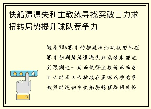 快船遭遇失利主教练寻找突破口力求扭转局势提升球队竞争力