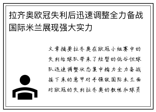 拉齐奥欧冠失利后迅速调整全力备战国际米兰展现强大实力