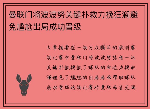 曼联门将波波努关键扑救力挽狂澜避免尴尬出局成功晋级