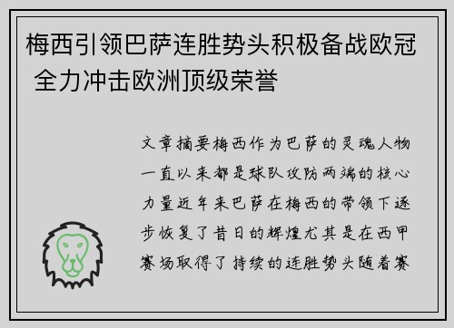 梅西引领巴萨连胜势头积极备战欧冠 全力冲击欧洲顶级荣誉