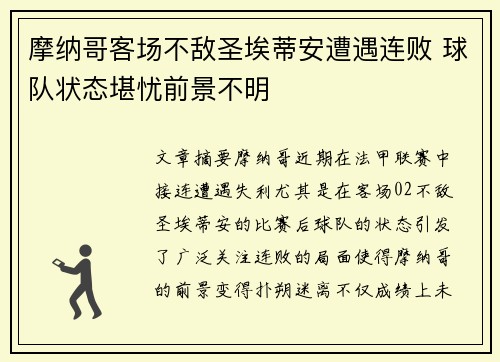 摩纳哥客场不敌圣埃蒂安遭遇连败 球队状态堪忧前景不明