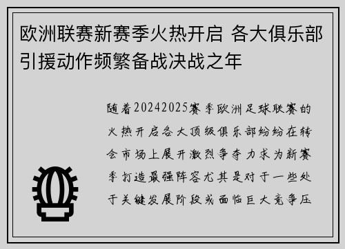 欧洲联赛新赛季火热开启 各大俱乐部引援动作频繁备战决战之年