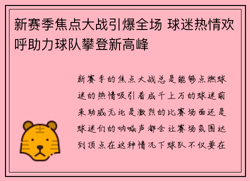 新赛季焦点大战引爆全场 球迷热情欢呼助力球队攀登新高峰