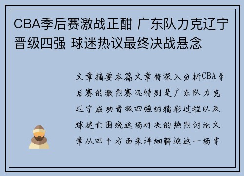 CBA季后赛激战正酣 广东队力克辽宁晋级四强 球迷热议最终决战悬念