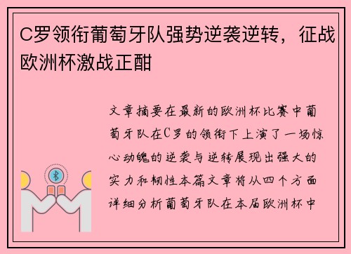 C罗领衔葡萄牙队强势逆袭逆转，征战欧洲杯激战正酣