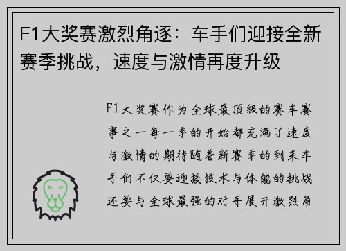 F1大奖赛激烈角逐：车手们迎接全新赛季挑战，速度与激情再度升级