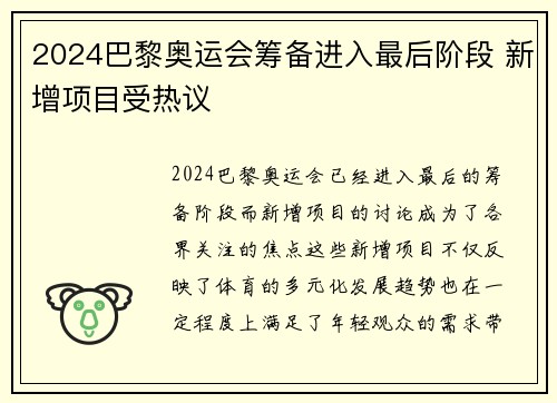 2024巴黎奥运会筹备进入最后阶段 新增项目受热议