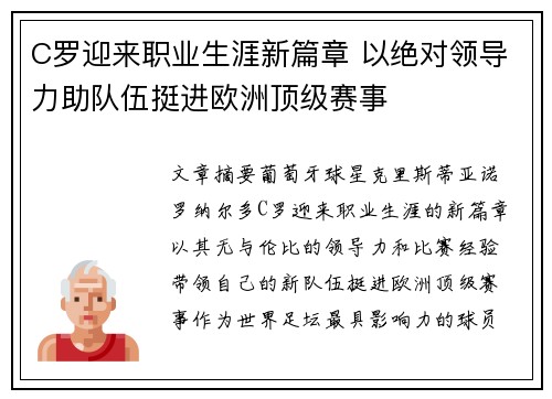 C罗迎来职业生涯新篇章 以绝对领导力助队伍挺进欧洲顶级赛事