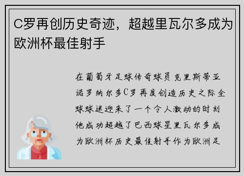 C罗再创历史奇迹，超越里瓦尔多成为欧洲杯最佳射手