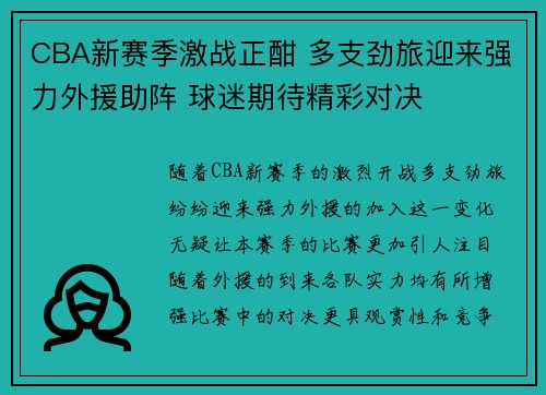 CBA新赛季激战正酣 多支劲旅迎来强力外援助阵 球迷期待精彩对决