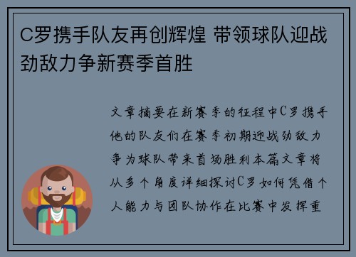 C罗携手队友再创辉煌 带领球队迎战劲敌力争新赛季首胜