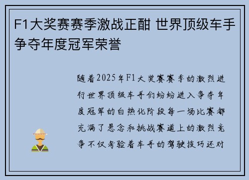 F1大奖赛赛季激战正酣 世界顶级车手争夺年度冠军荣誉