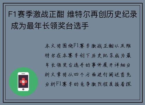 F1赛季激战正酣 维特尔再创历史纪录 成为最年长领奖台选手