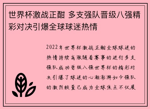 世界杯激战正酣 多支强队晋级八强精彩对决引爆全球球迷热情