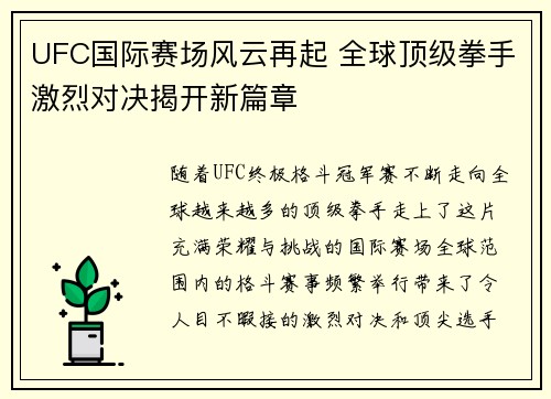 UFC国际赛场风云再起 全球顶级拳手激烈对决揭开新篇章