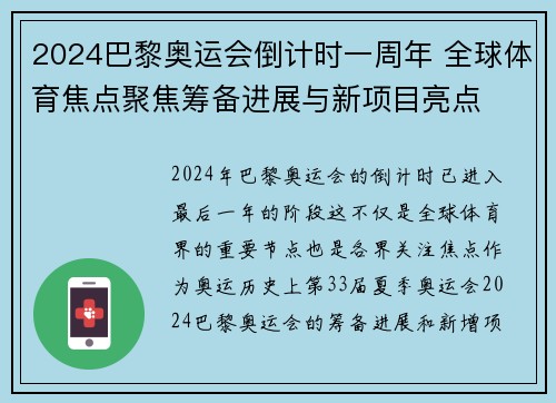 2024巴黎奥运会倒计时一周年 全球体育焦点聚焦筹备进展与新项目亮点