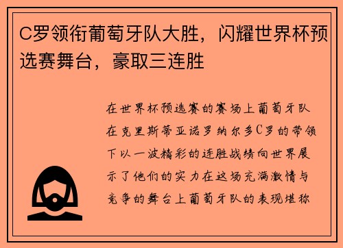 C罗领衔葡萄牙队大胜，闪耀世界杯预选赛舞台，豪取三连胜