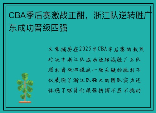 CBA季后赛激战正酣，浙江队逆转胜广东成功晋级四强